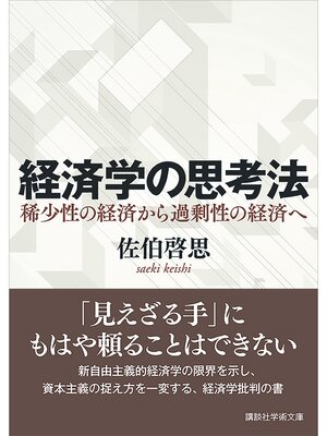 cover image of 経済学の思考法　稀少性の経済から過剰性の経済へ